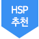 HSP 추천