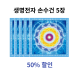 [5월이벤트] [50%]생명전자 태양 손수건 5장 세트할인