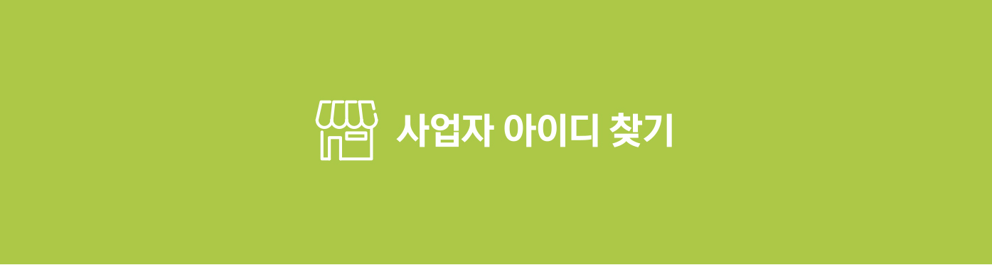 사업자 아이디찾기