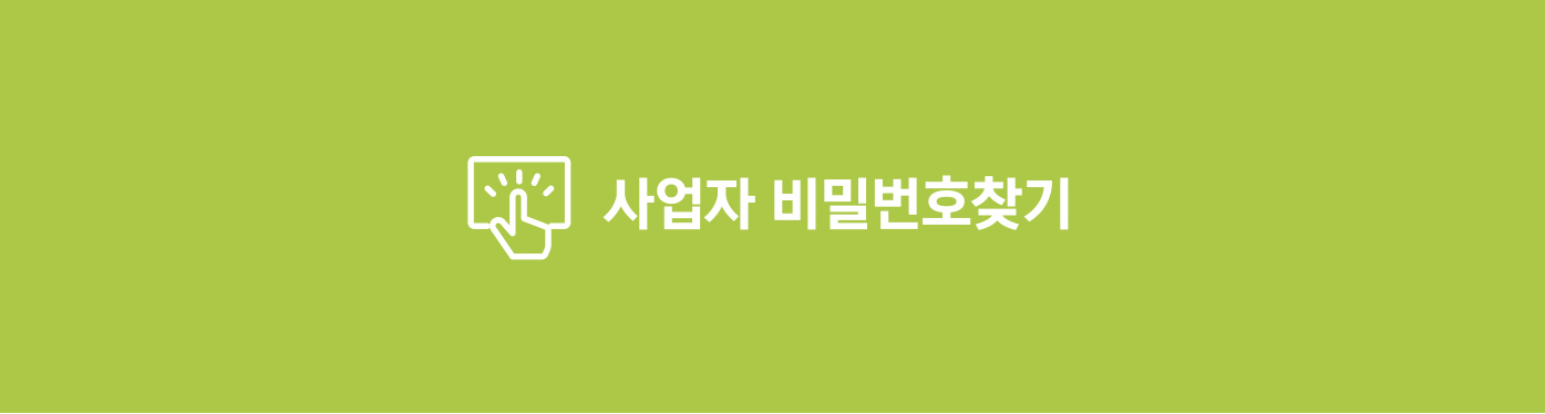 사업자 비밀번호찾기