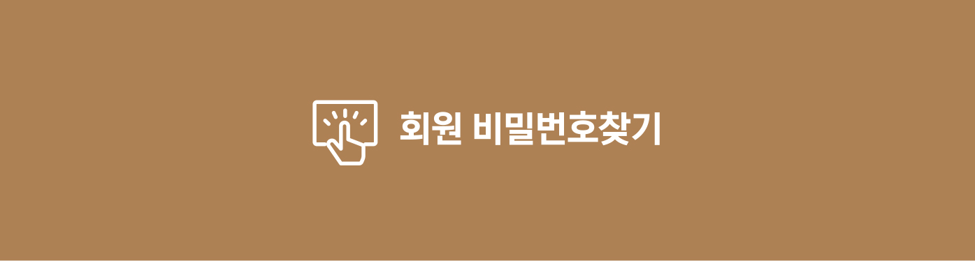 회원 비밀번호찾기