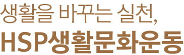 생활을 바꾸는 실천, HSP생활문화운동