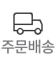 주문배송