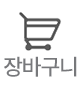 장바구니