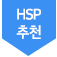 HSP추천