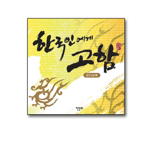 한국인에게 고함(오디오북,개정증보판)-CD