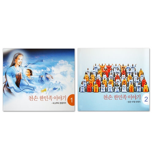 국학교육 천손 한민족 이야기 도서세트