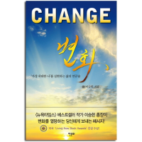 변화(CHANGE_체인지)