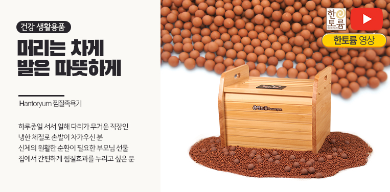 한토륨 찜질 족욕기