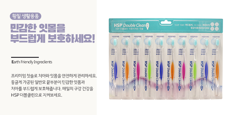 HSP 더블클린 칫솔(10개입)