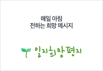 일지희망편지