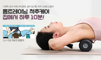 홈트레이닝 척추케어(폼롤러)
