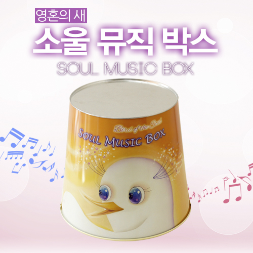[영혼의 새][할인판매]소울 뮤직 박스(Soul Music Box)