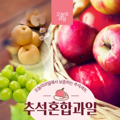 [추석특선] [오늘의과일] 사과/배/샤인머스켓 혼합과일 선물세트 (샤인머스켓2 + 사과3 + 배3)